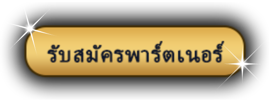 รับสมัครพาร์ตเนอร์